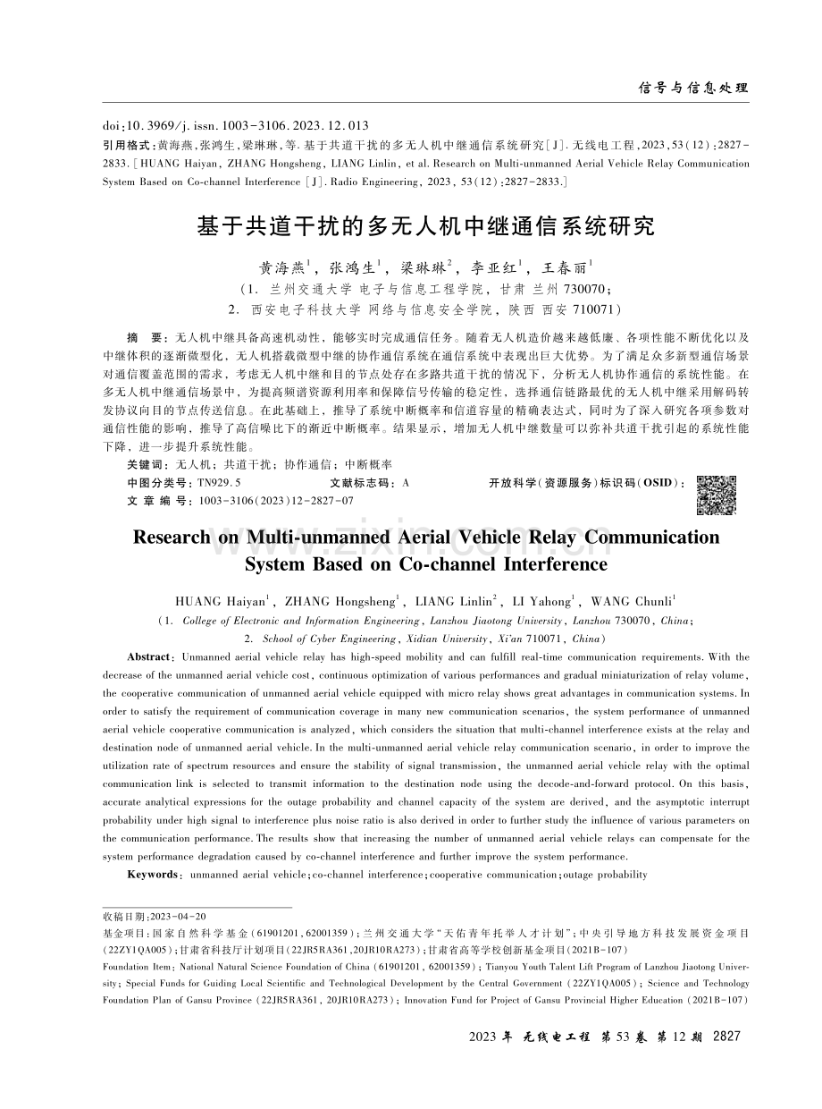 基于共道干扰的多无人机中继通信系统研究.pdf_第1页