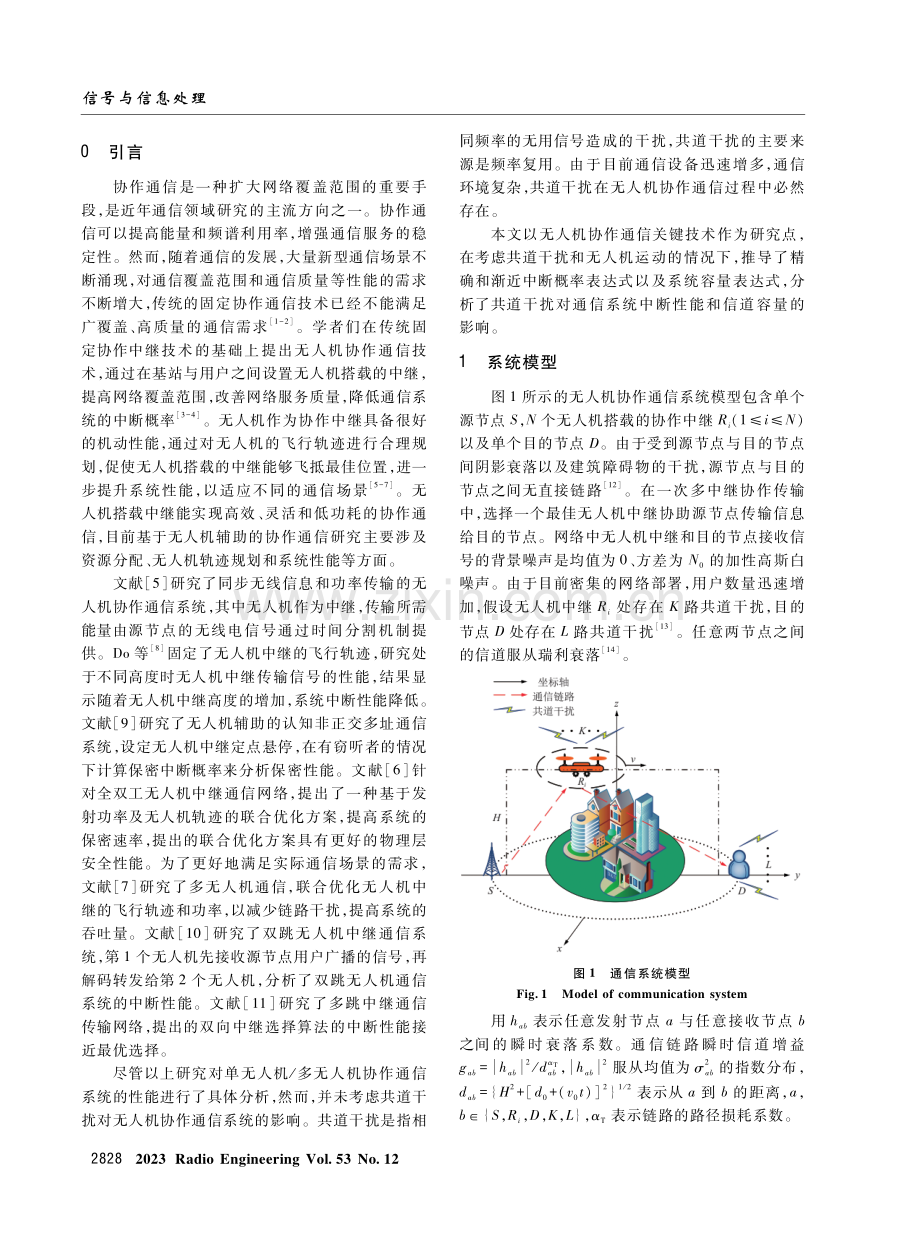 基于共道干扰的多无人机中继通信系统研究.pdf_第2页