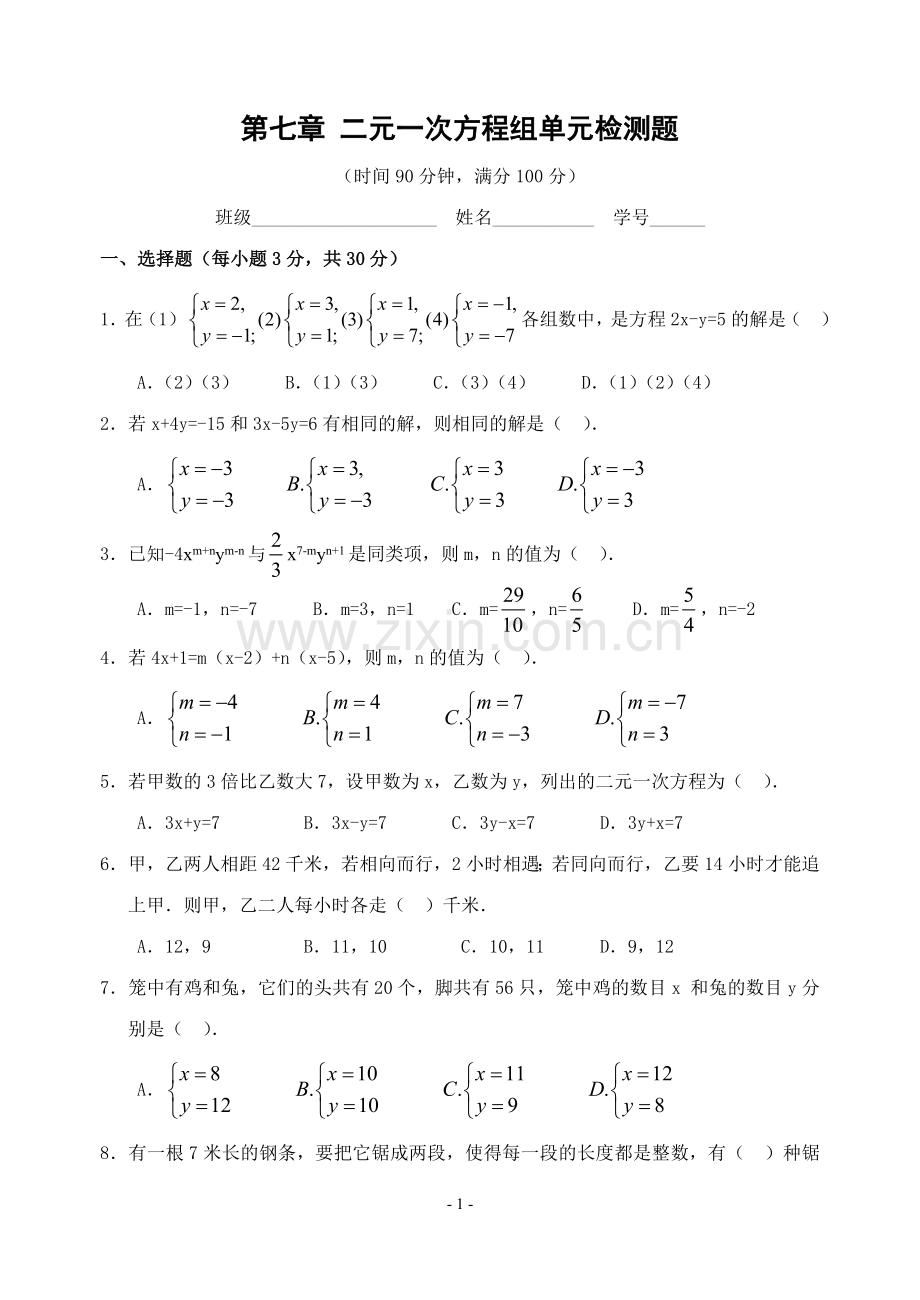 第七章-二元一次方程组单元检测题(含答案)鲁教版.doc_第1页