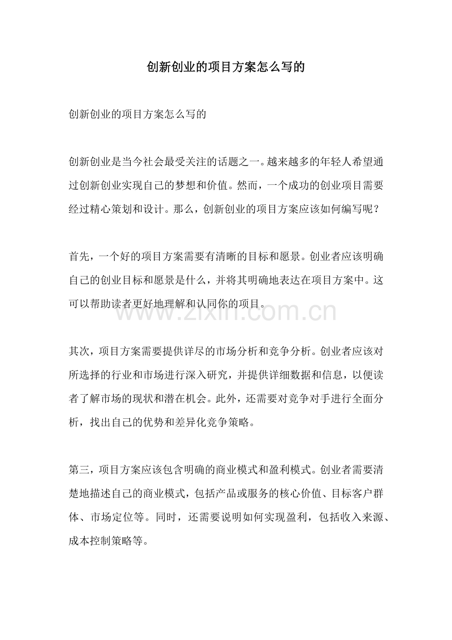 创新创业的项目方案怎么写的.docx_第1页