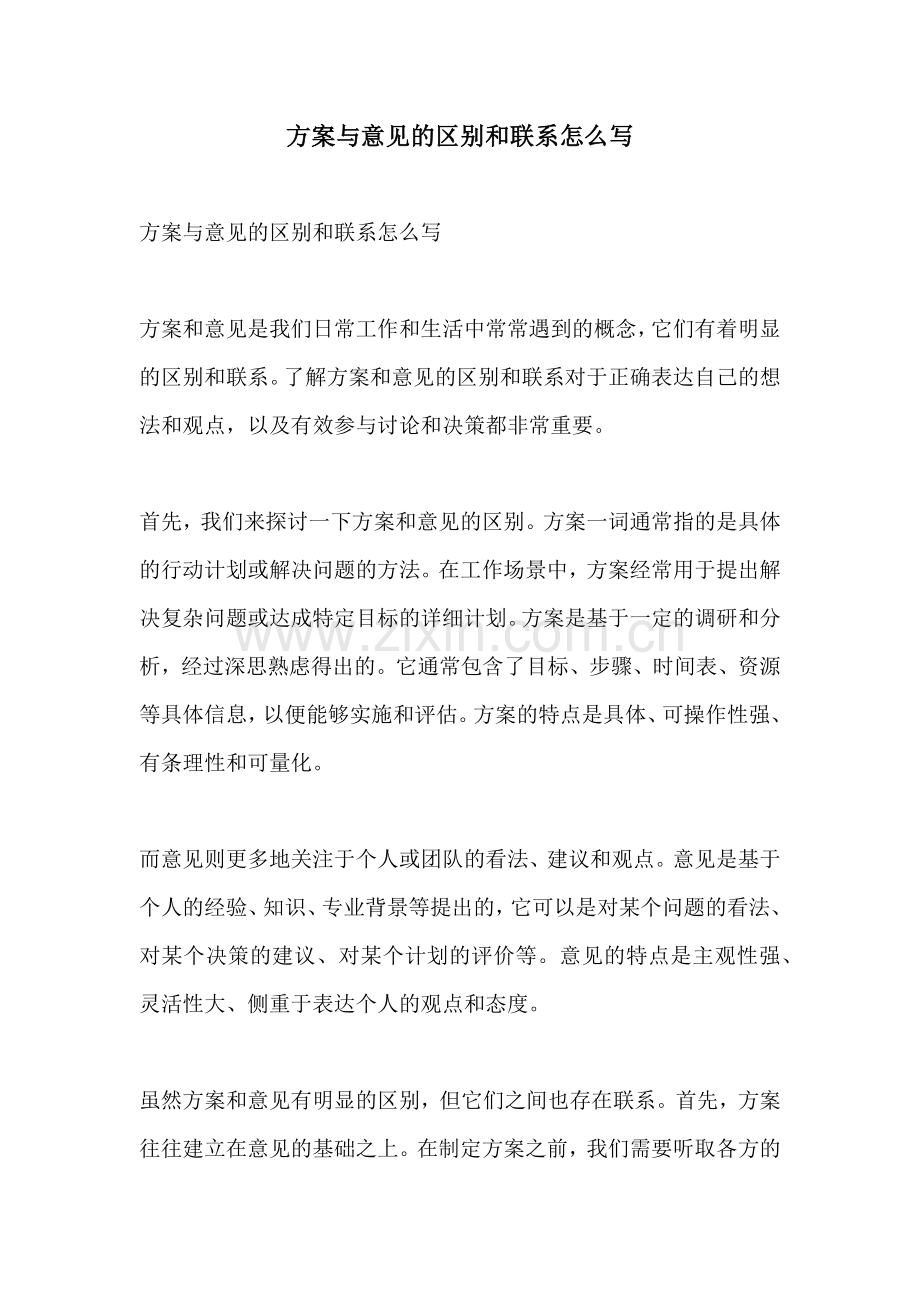 方案与意见的区别和联系怎么写.docx_第1页