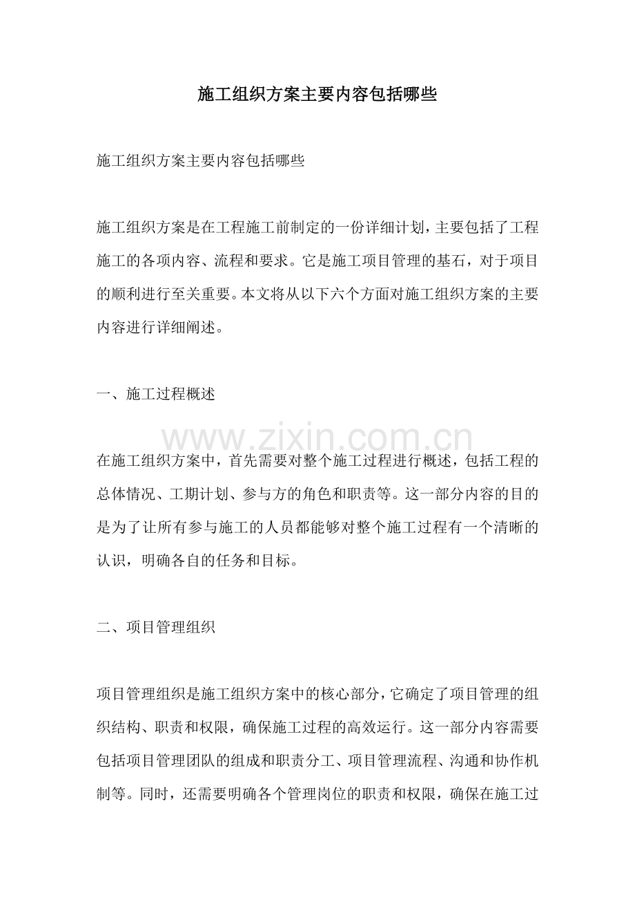 施工组织方案主要内容包括哪些.docx_第1页