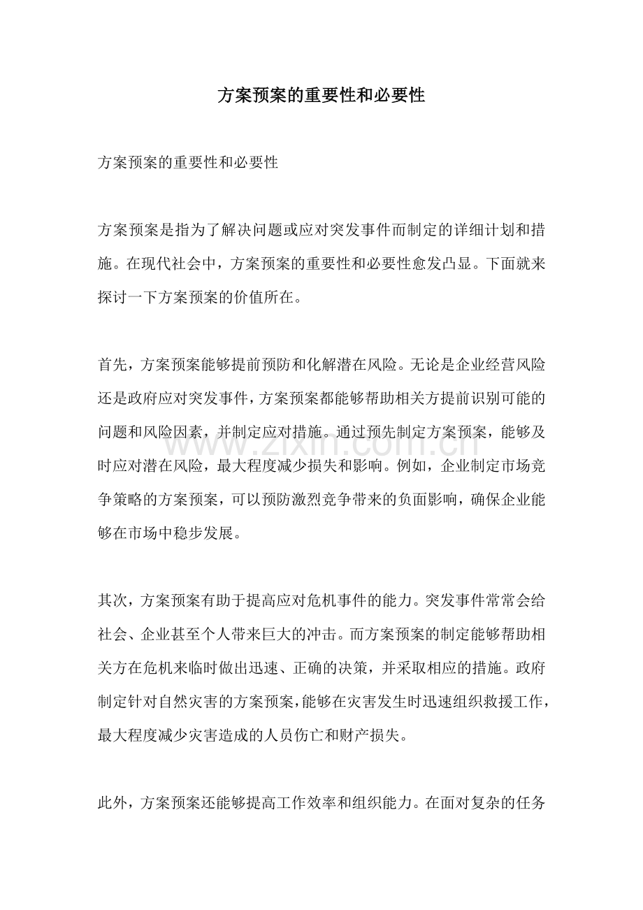 方案预案的重要性和必要性.docx_第1页