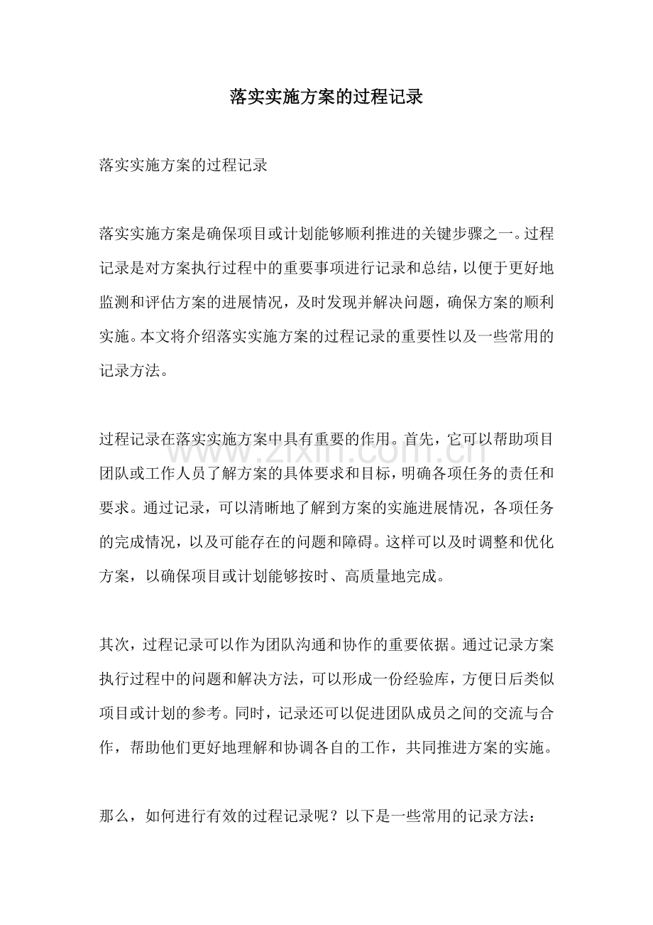 落实实施方案的过程记录.docx_第1页