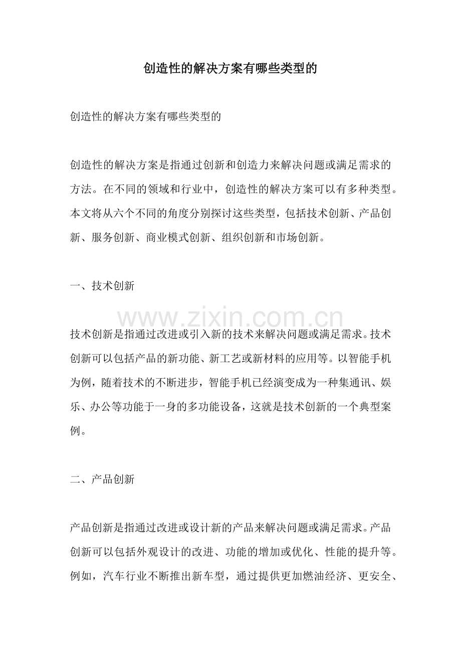 创造性的解决方案有哪些类型的.docx_第1页