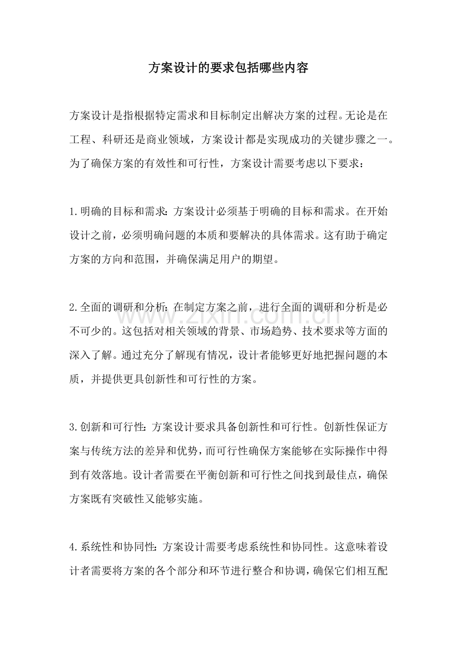 方案设计的要求包括哪些内容.docx_第1页