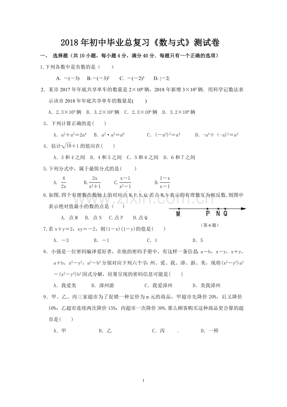 2018年初中毕业总复习《数与式》测试卷.doc_第1页