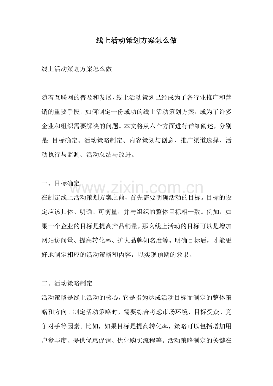 线上活动策划方案怎么做.docx_第1页