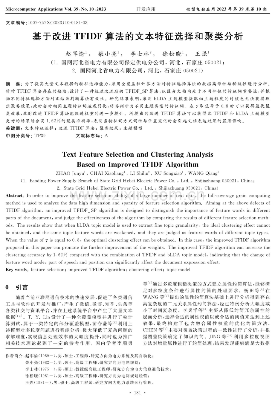 基于改进TFIDF算法的文本特征选择和聚类分析.pdf_第1页