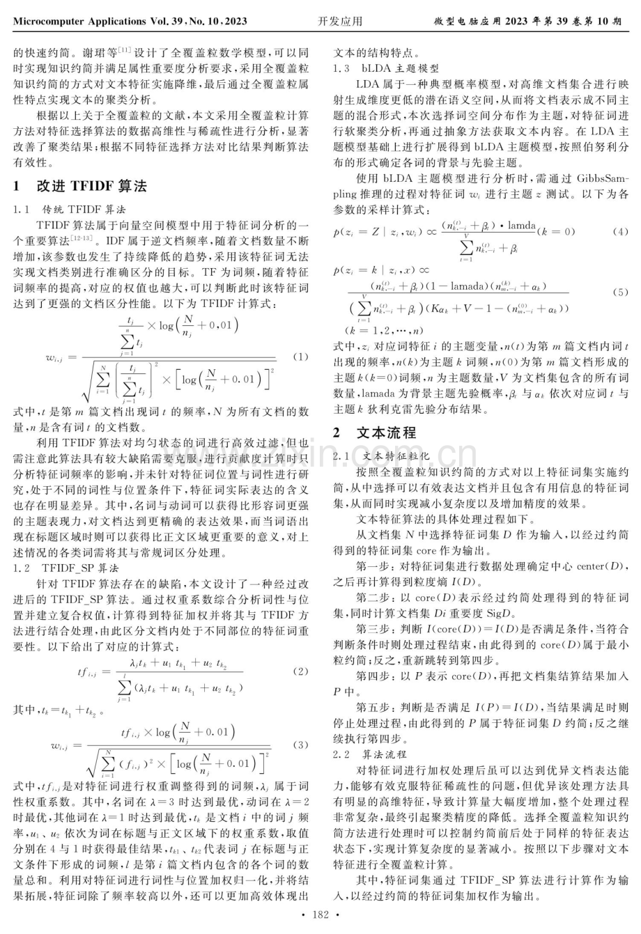 基于改进TFIDF算法的文本特征选择和聚类分析.pdf_第2页