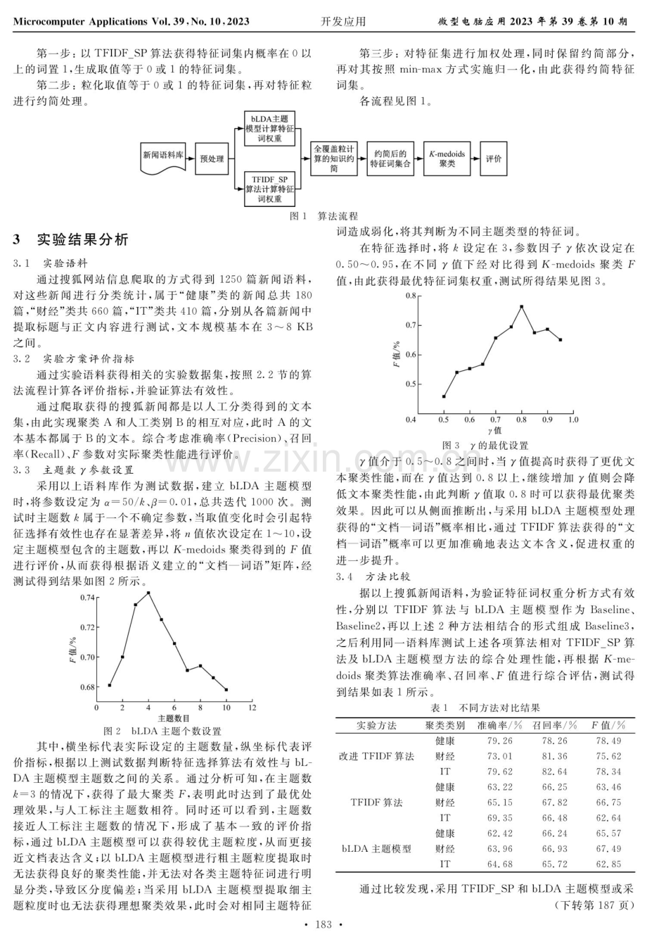 基于改进TFIDF算法的文本特征选择和聚类分析.pdf_第3页