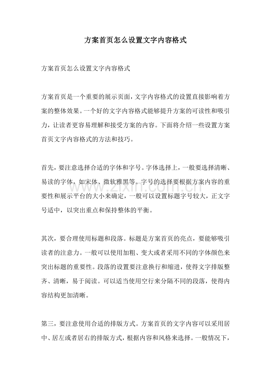 方案首页怎么设置文字内容格式.docx_第1页