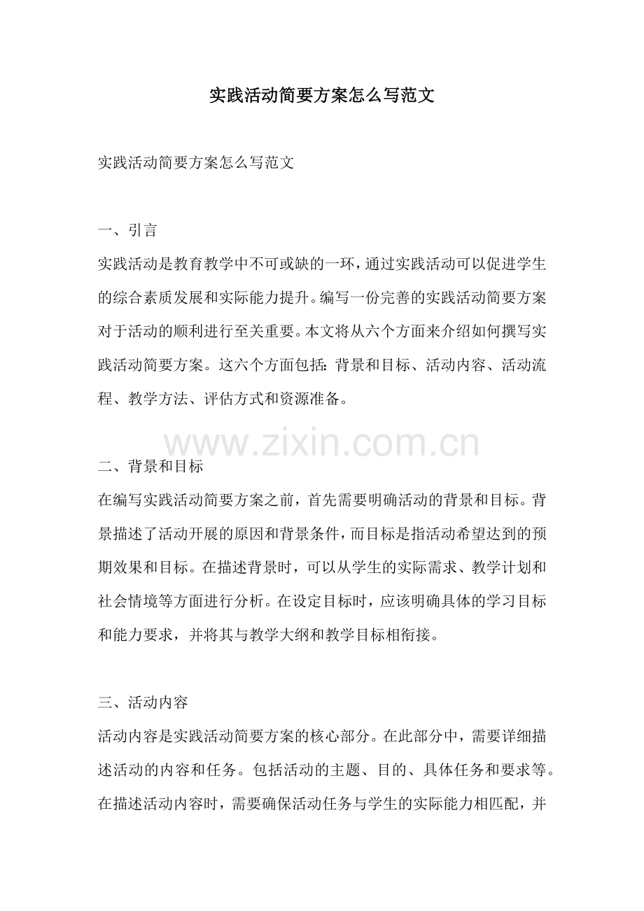 实践活动简要方案怎么写范文.docx_第1页