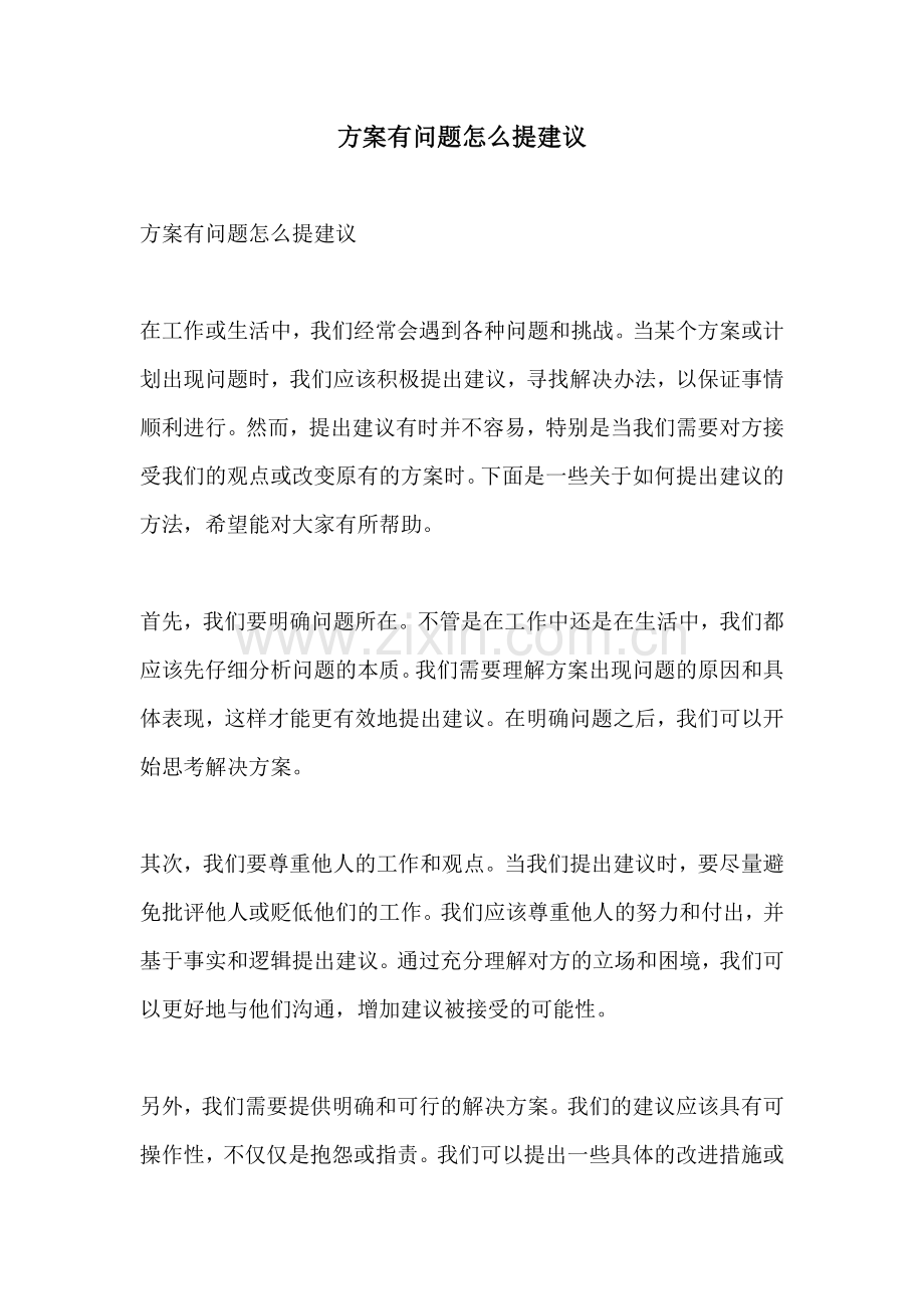 方案有问题怎么提建议.docx_第1页