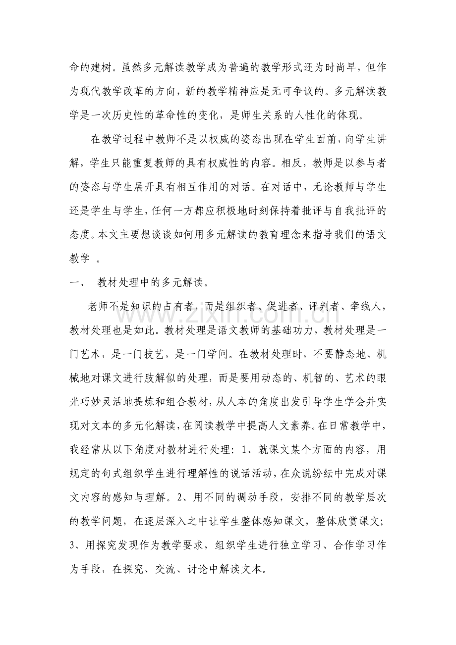 新课程理念下的多元解读教学.doc_第2页