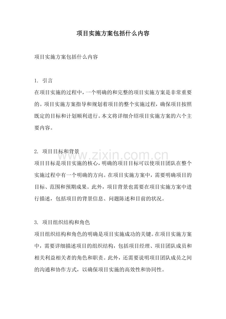 项目实施方案包括什么内容.docx_第1页