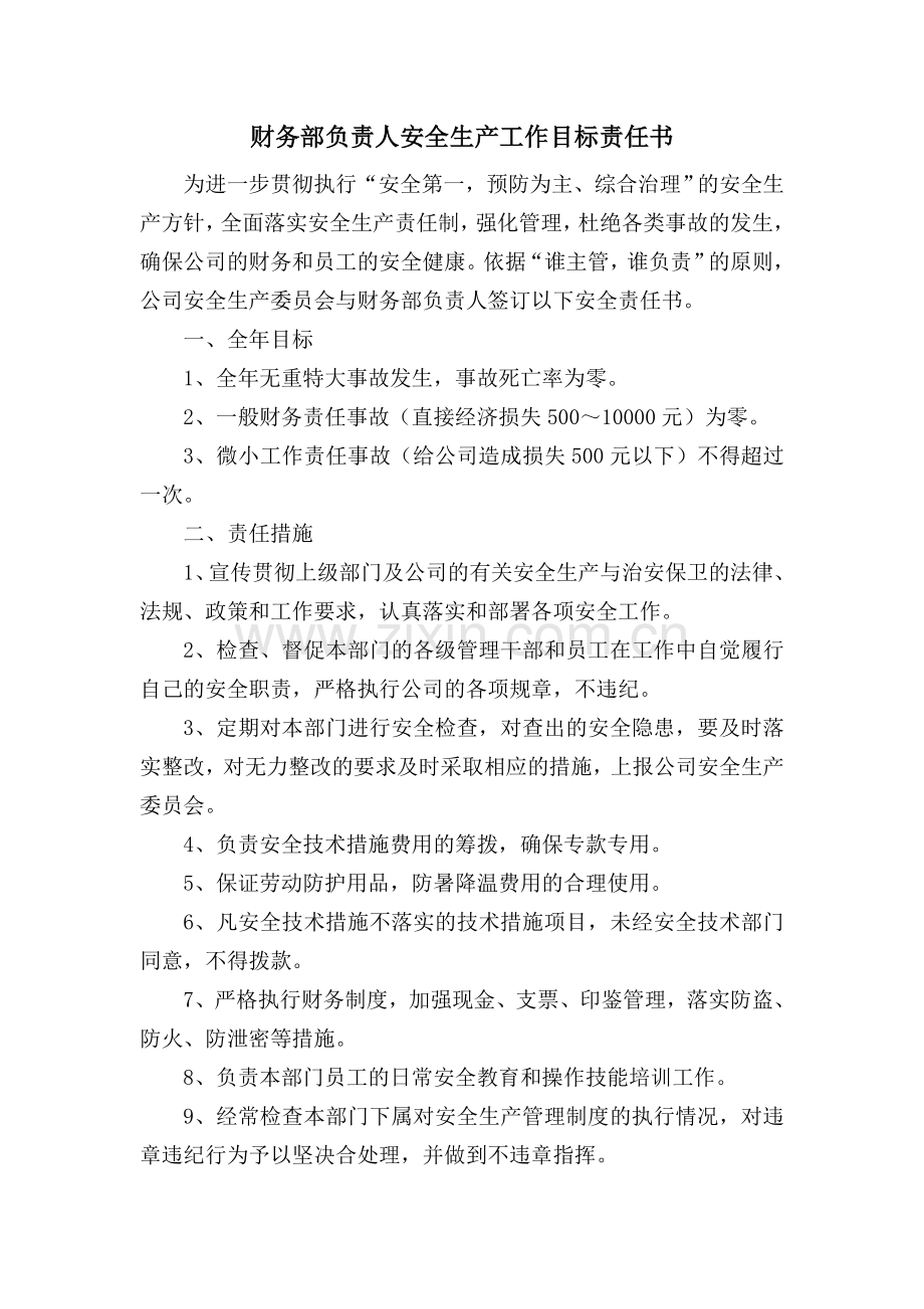 总经理与部门负责人签订安全目标责任书.doc_第3页