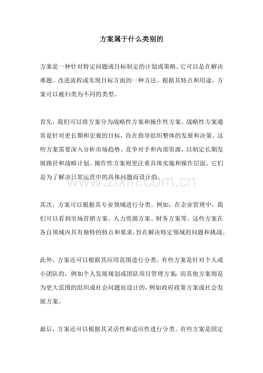 方案属于什么类别的.docx_第1页