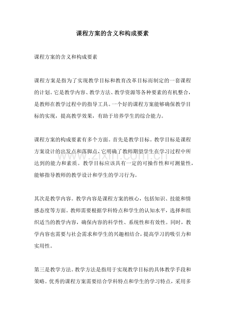 课程方案的含义和构成要素.docx_第1页