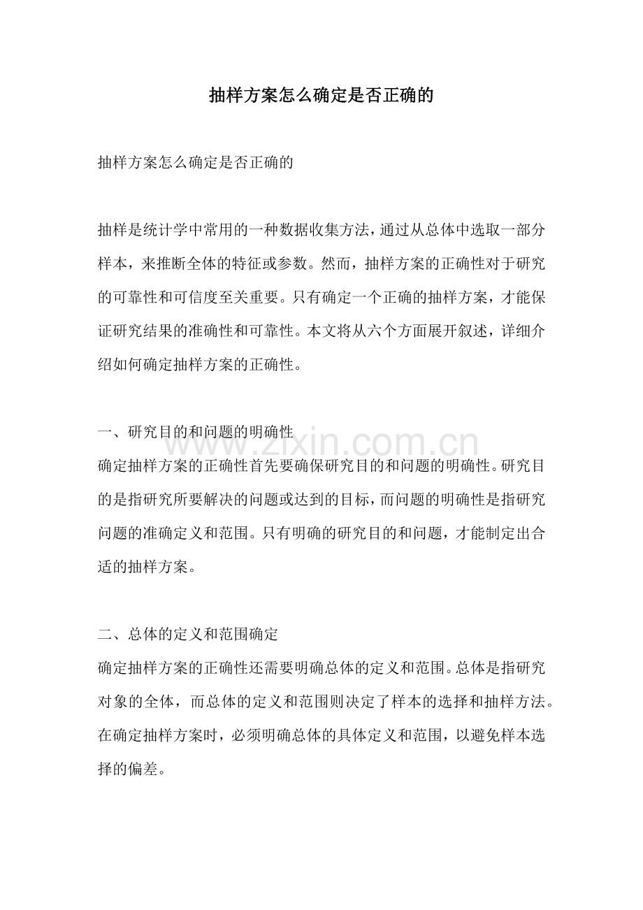 抽样方案怎么确定是否正确的.docx_第1页