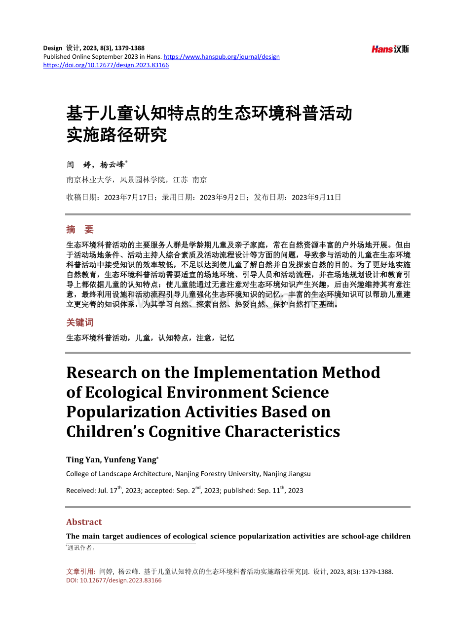 基于儿童认知特点的生态环境科普活动实施路径研究.pdf_第1页