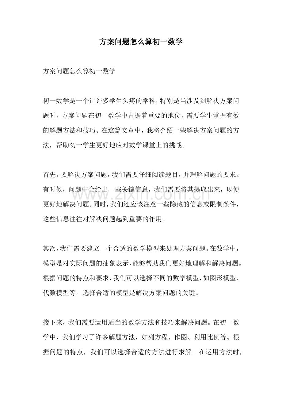 方案问题怎么算初一数学.docx_第1页