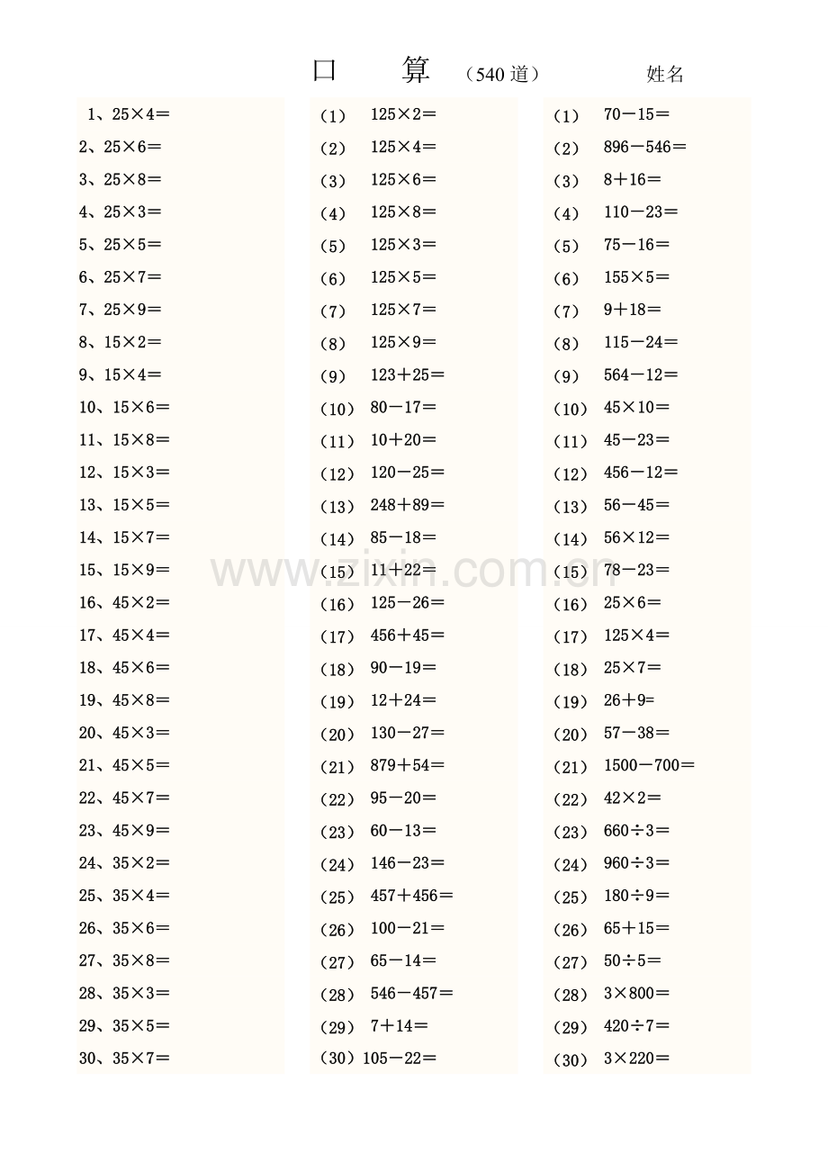 小学三年级数学上册口算题540道.doc_第1页