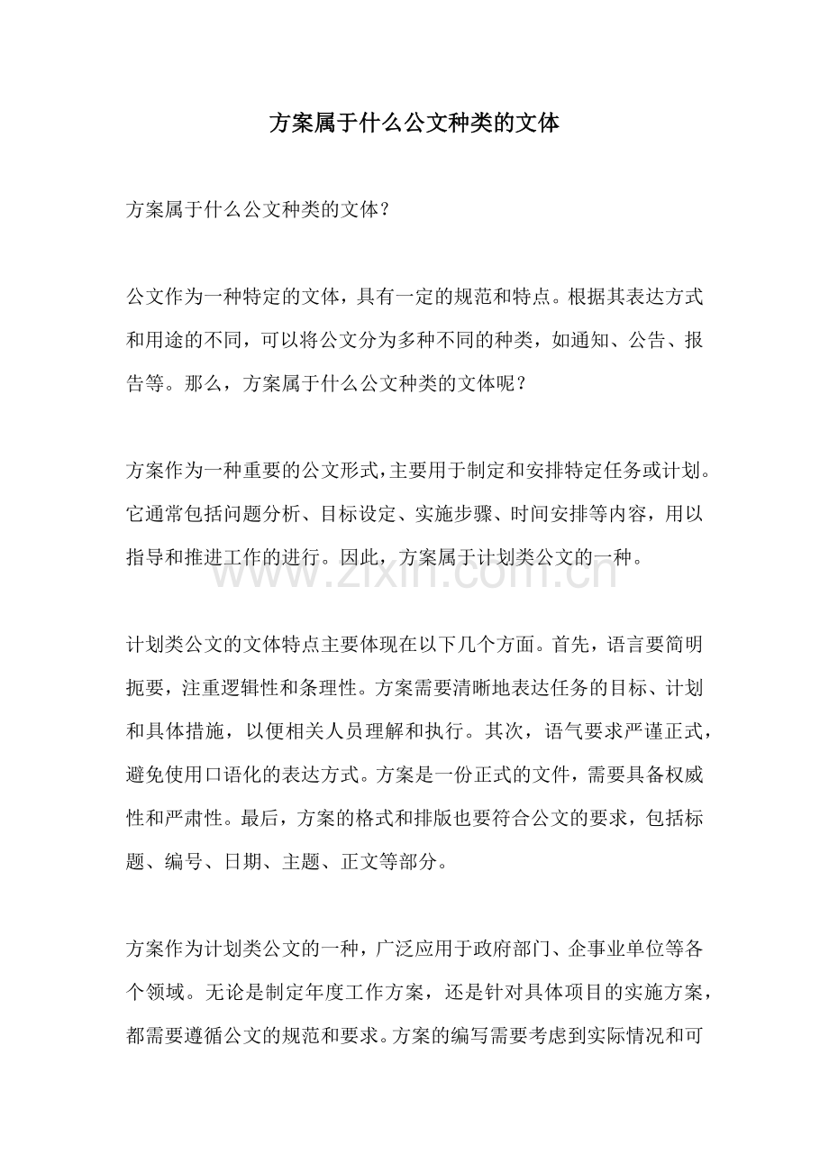 方案属于什么公文种类的文体.docx_第1页