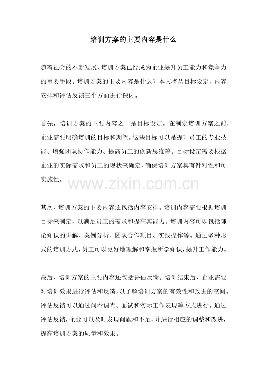 培训方案的主要内容是什么.docx_第1页