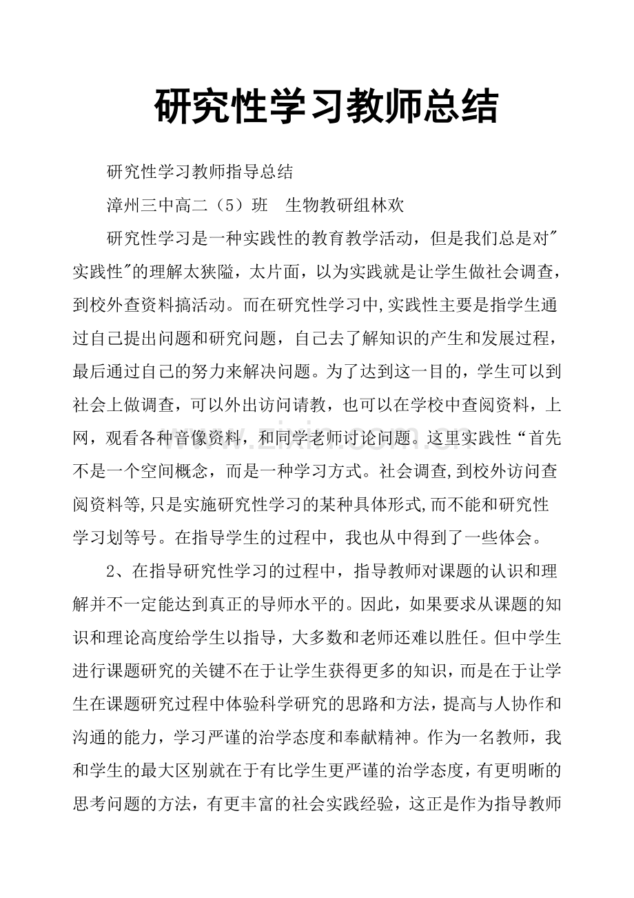 研究性学习教师总结.doc_第1页