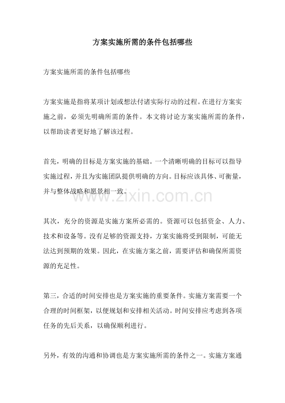 方案实施所需的条件包括哪些.docx_第1页