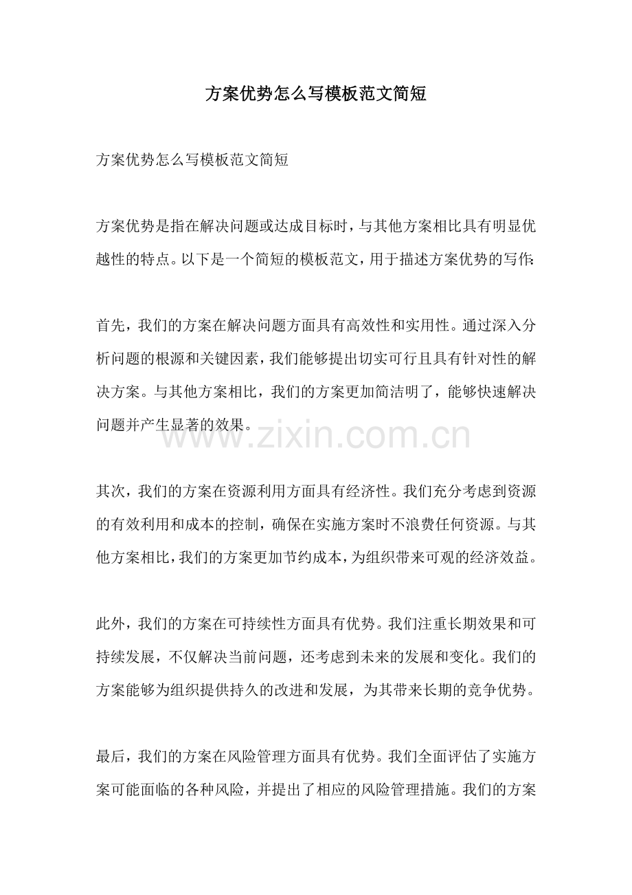 方案优势怎么写模板范文简短.docx_第1页