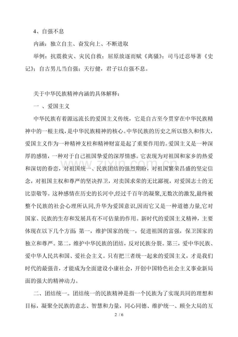 -中华民族精神具体内涵.doc_第2页