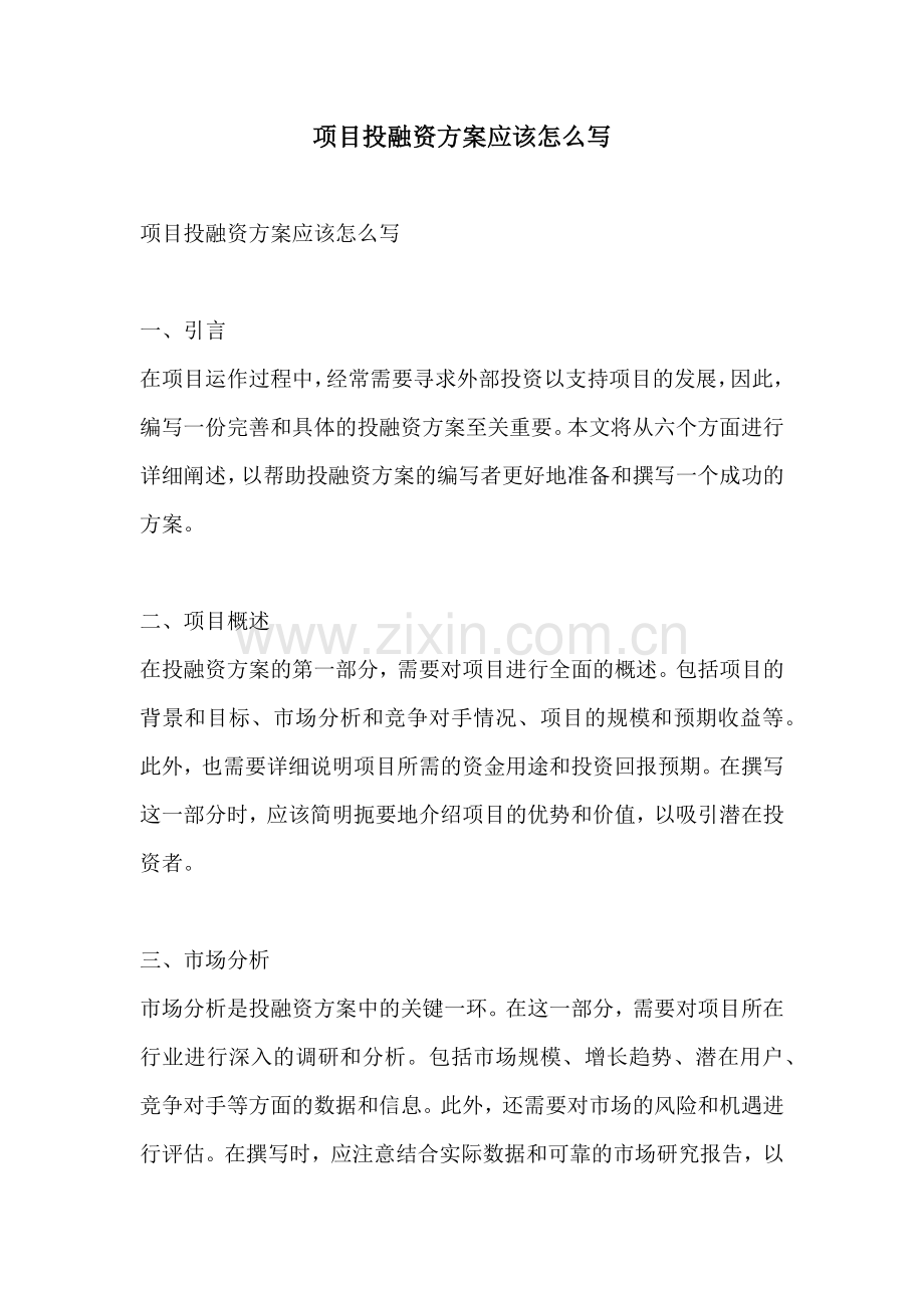 项目投融资方案应该怎么写.docx_第1页