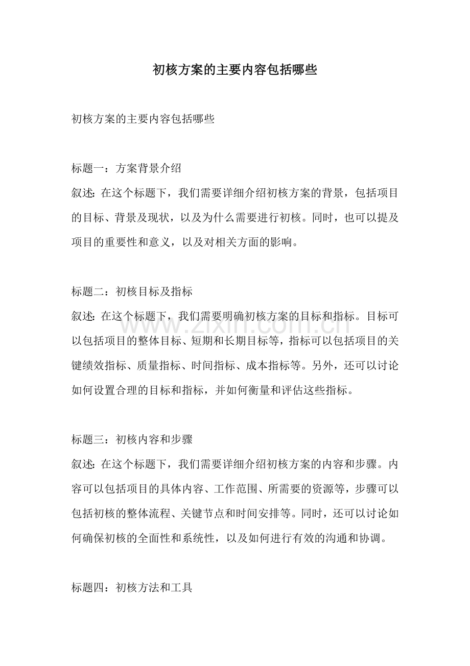 初核方案的主要内容包括哪些.docx_第1页