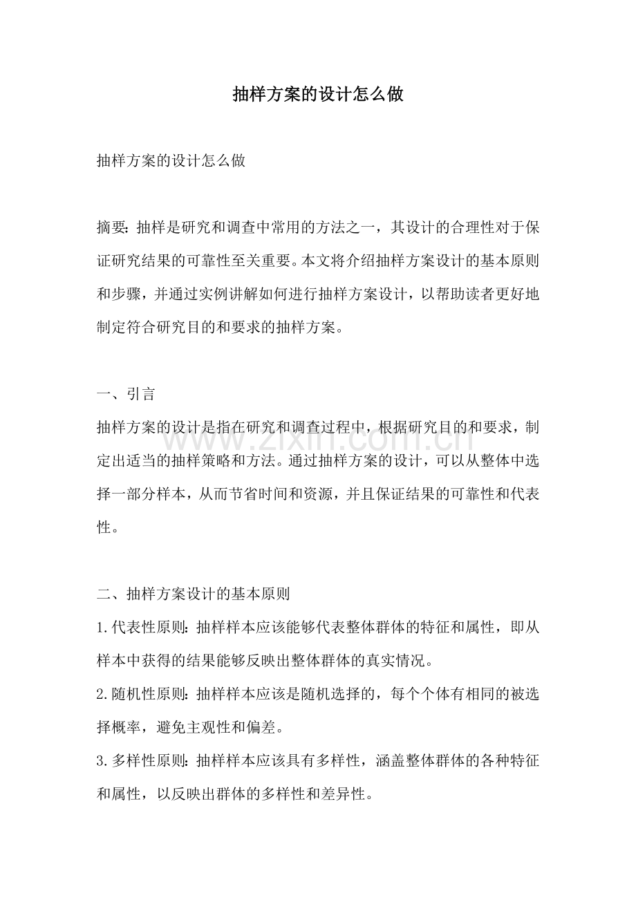 抽样方案的设计怎么做.docx_第1页