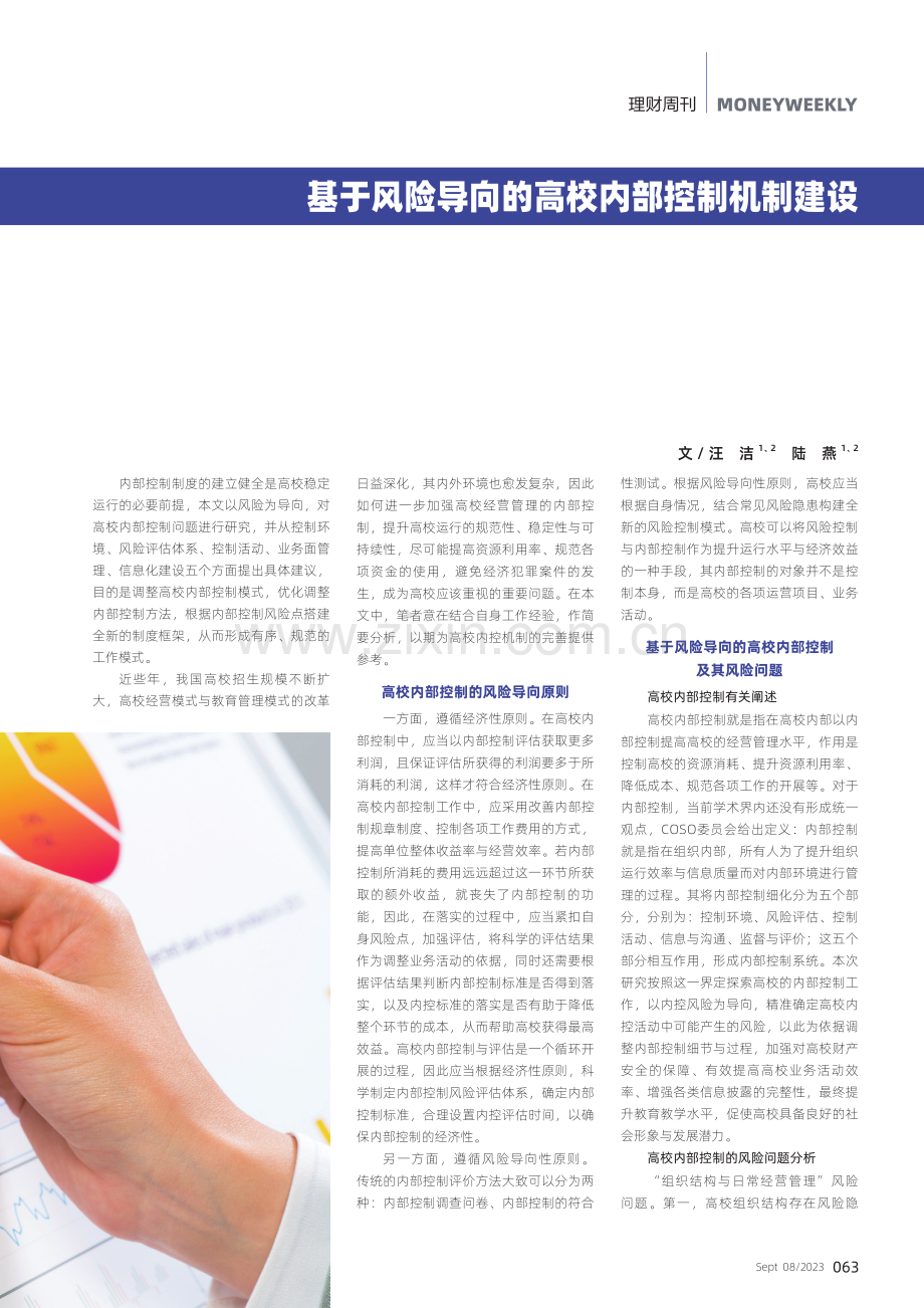 基于风险导向的高校内部控制机制建设.pdf_第1页