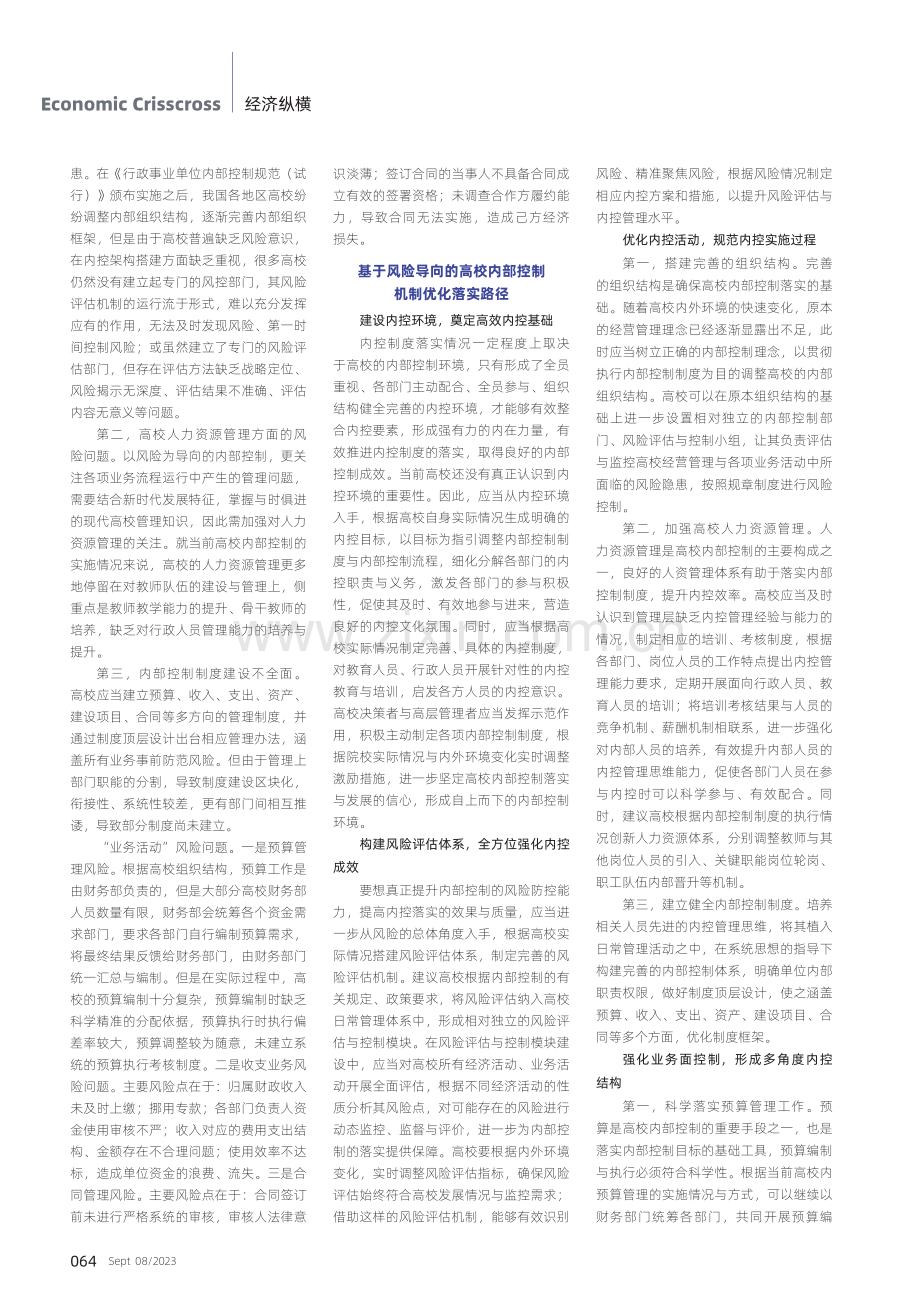 基于风险导向的高校内部控制机制建设.pdf_第2页