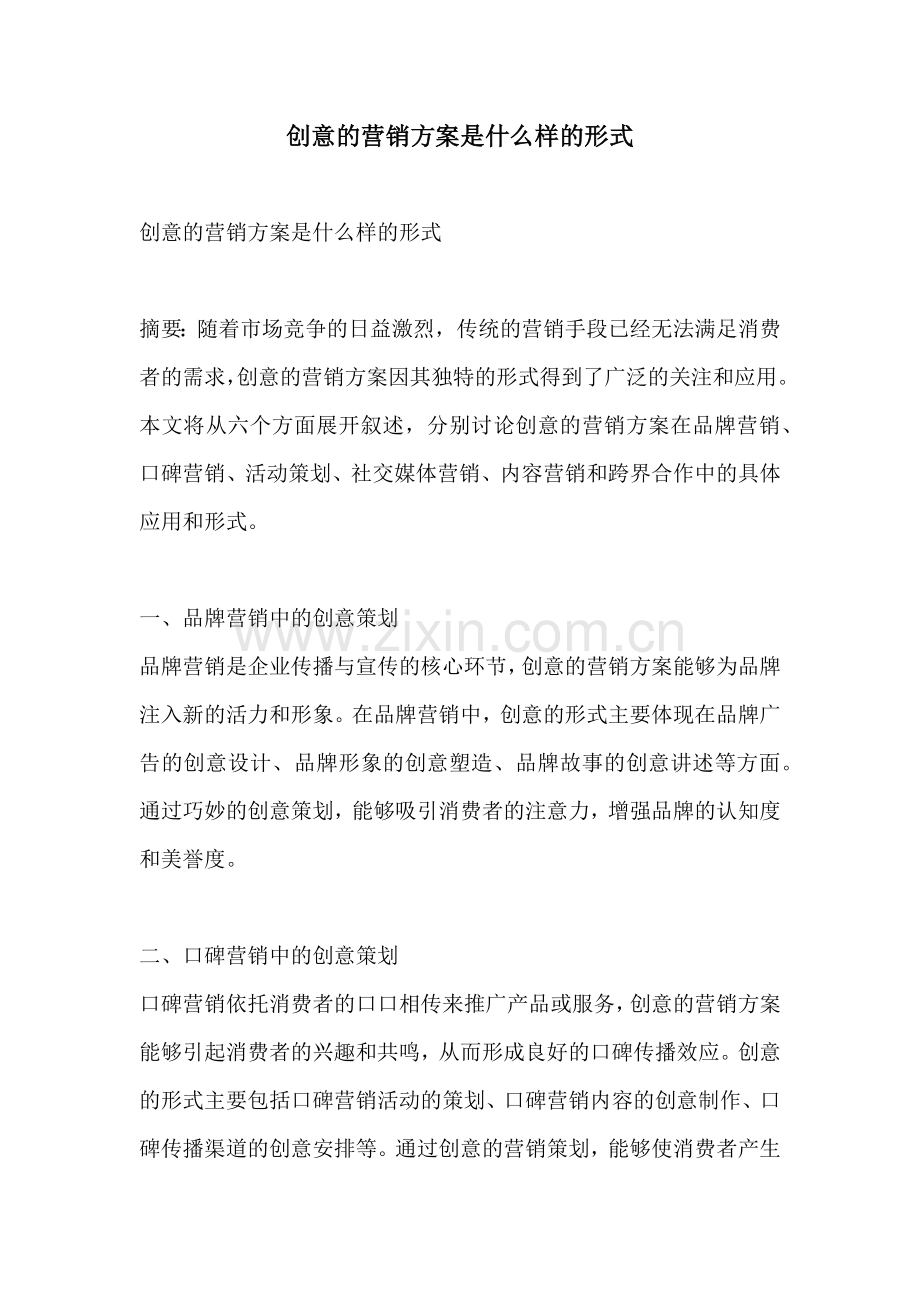 创意的营销方案是什么样的形式.docx_第1页