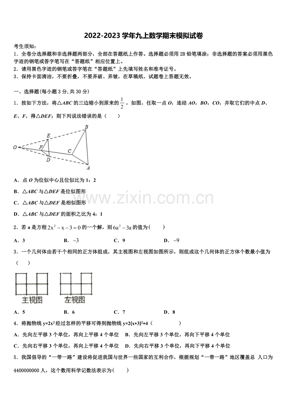 2022-2023学年山东省德州经济开发区七校联考数学九上期末复习检测试题含解析.doc_第1页