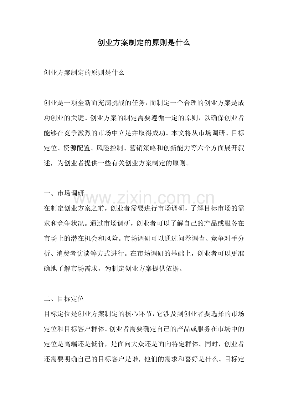 创业方案制定的原则是什么.docx_第1页