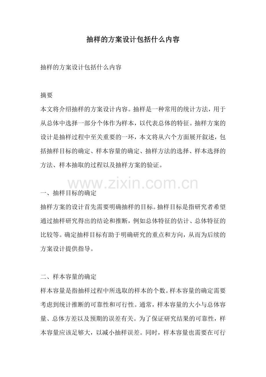 抽样的方案设计包括什么内容.docx_第1页