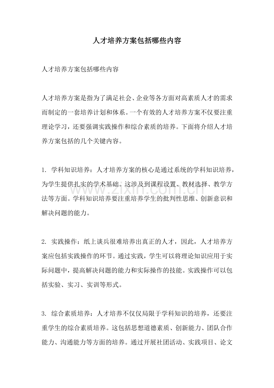 人才培养方案包括哪些内容.docx_第1页