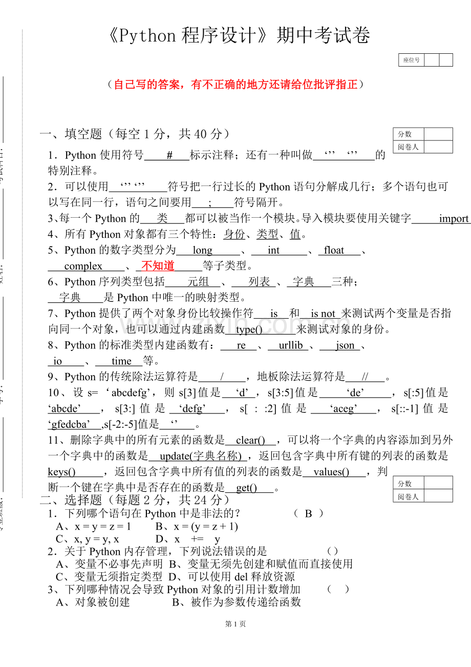 python试卷(有答案版本-个人答案不是官方答案).doc_第1页