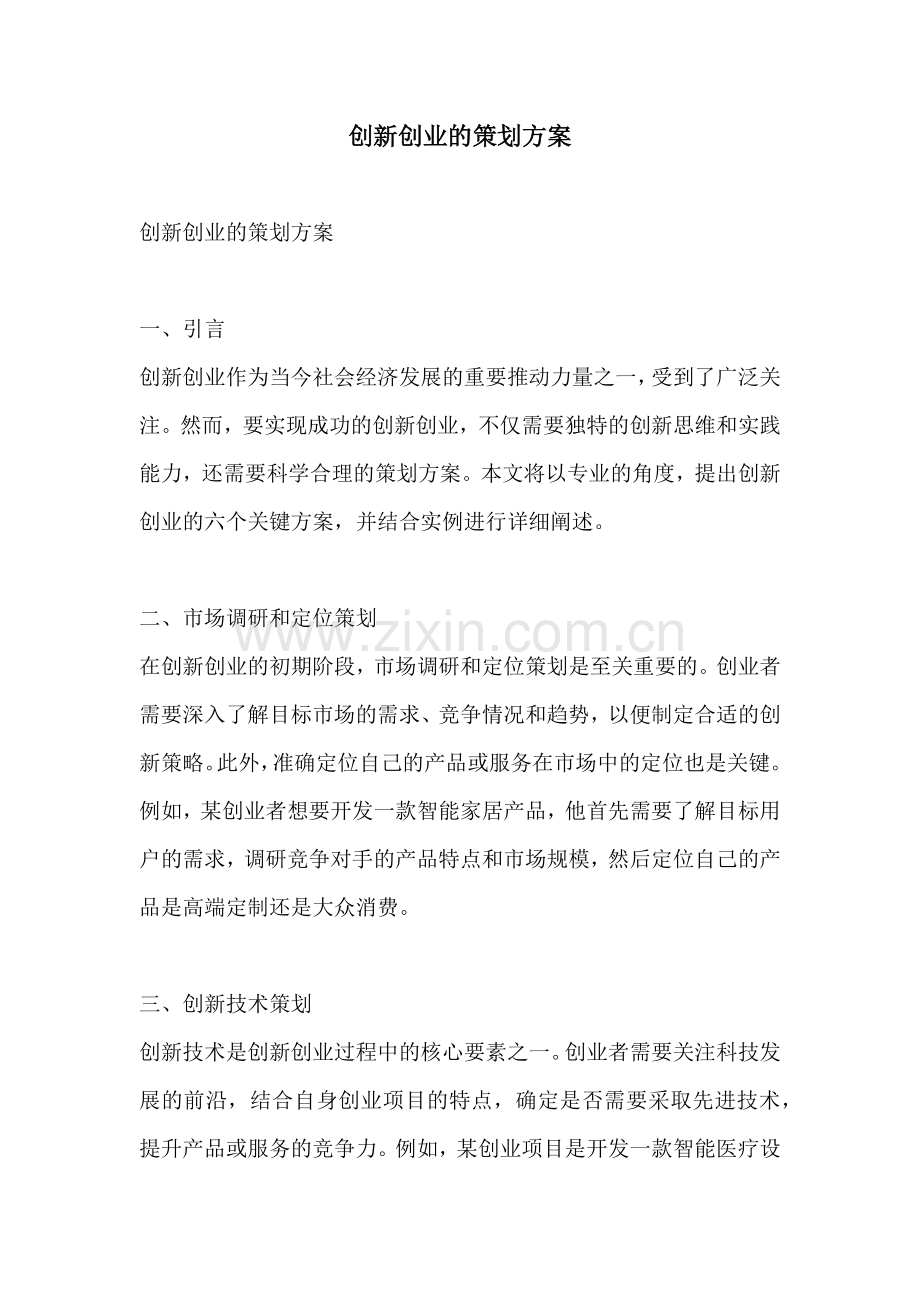 创新创业的策划方案.docx_第1页