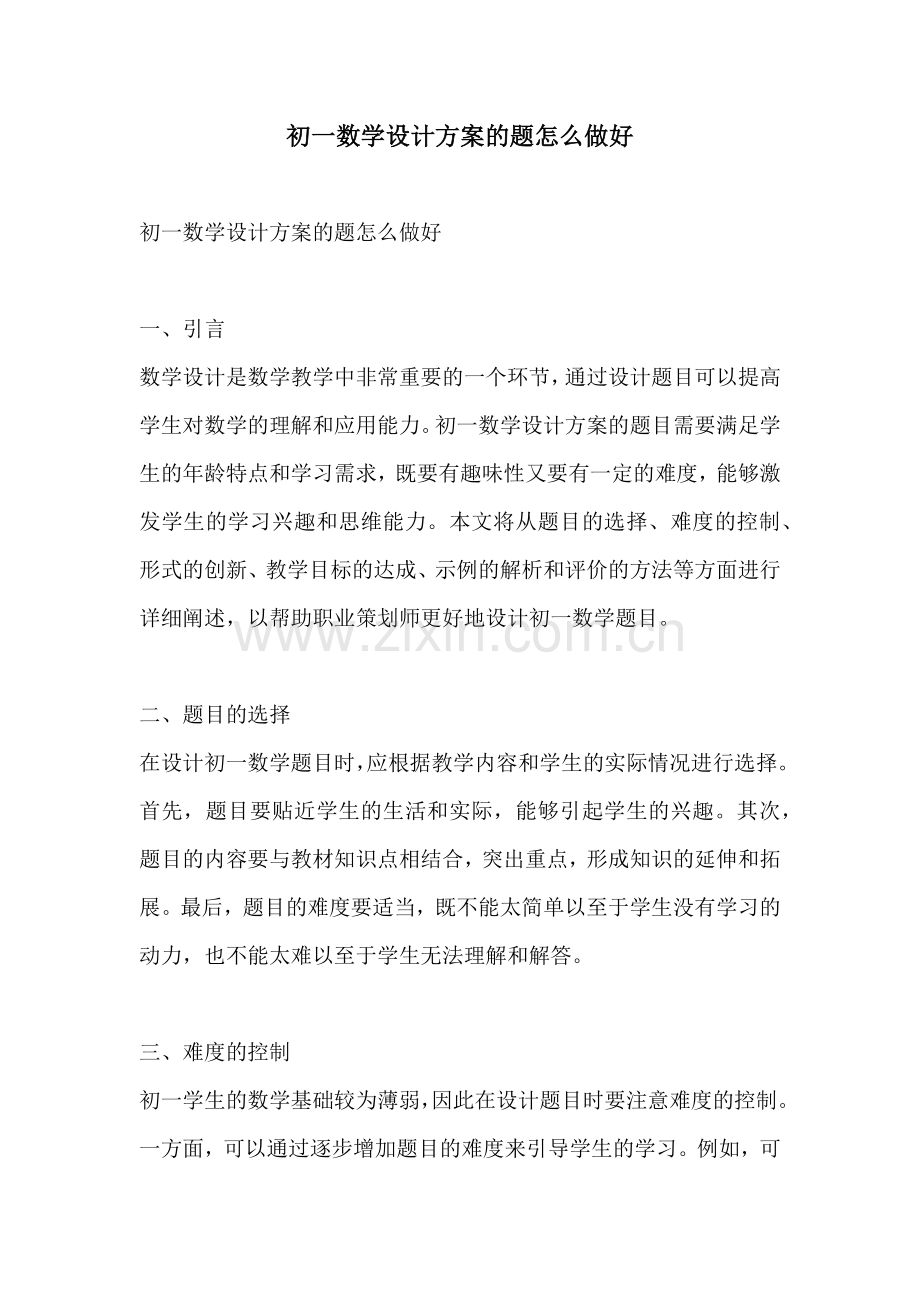 初一数学设计方案的题怎么做好.docx_第1页