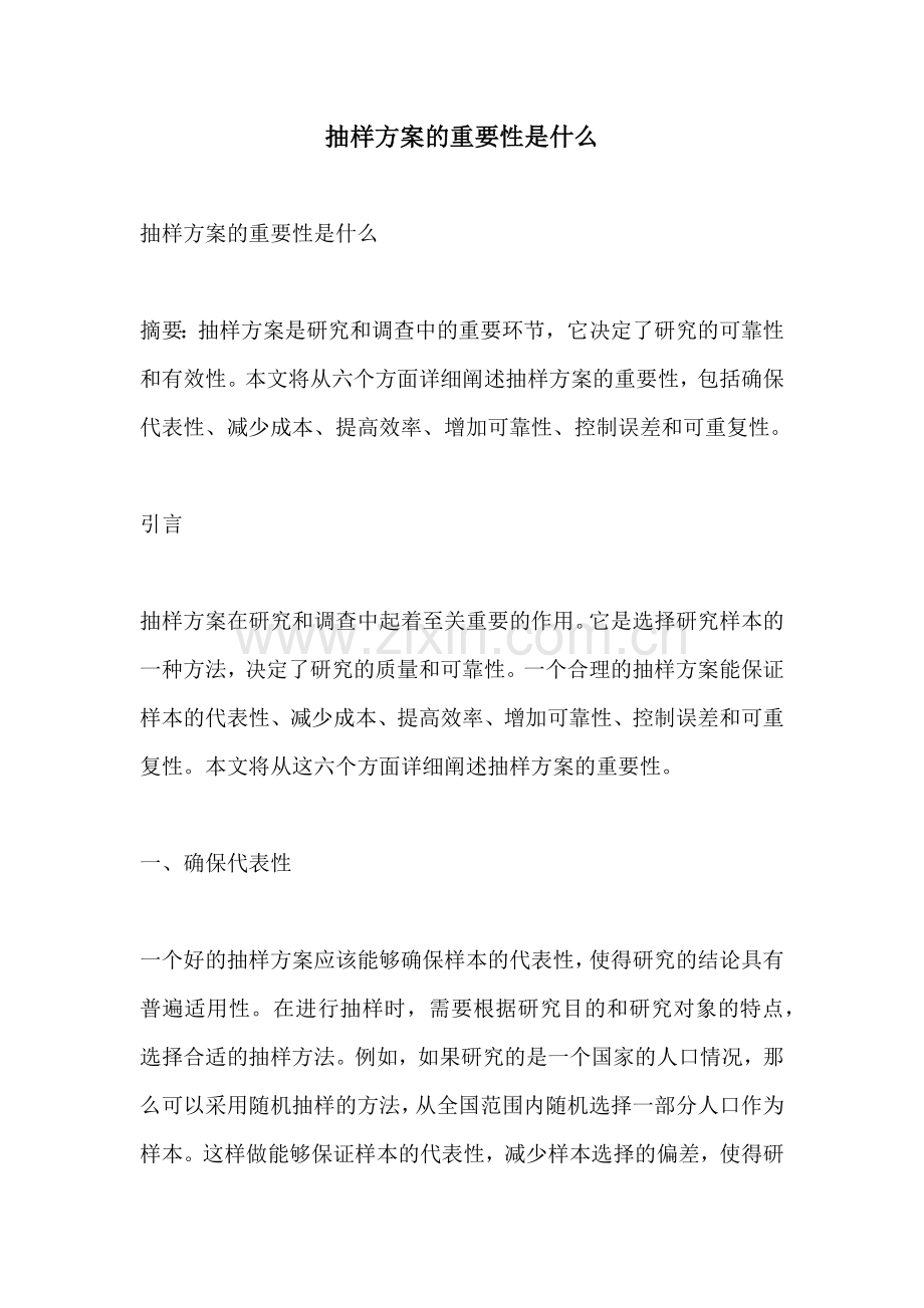 抽样方案的重要性是什么.docx_第1页