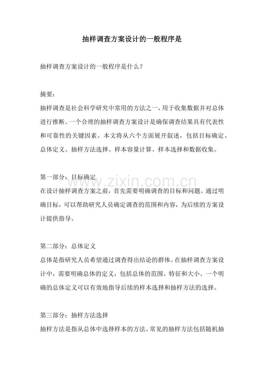 抽样调查方案设计的一般程序是.docx_第1页