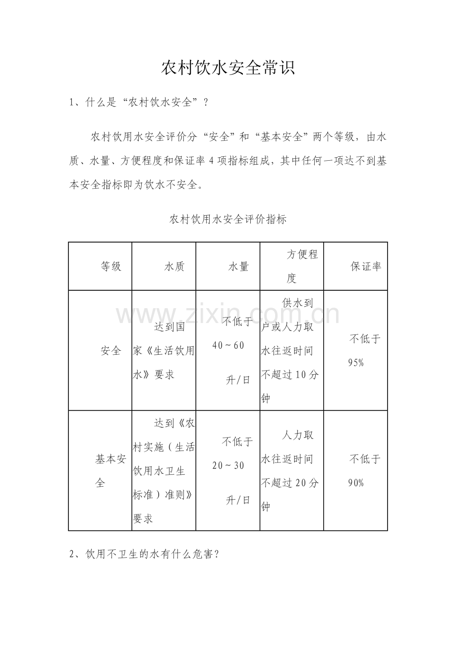 农村饮水安全常识.doc_第1页