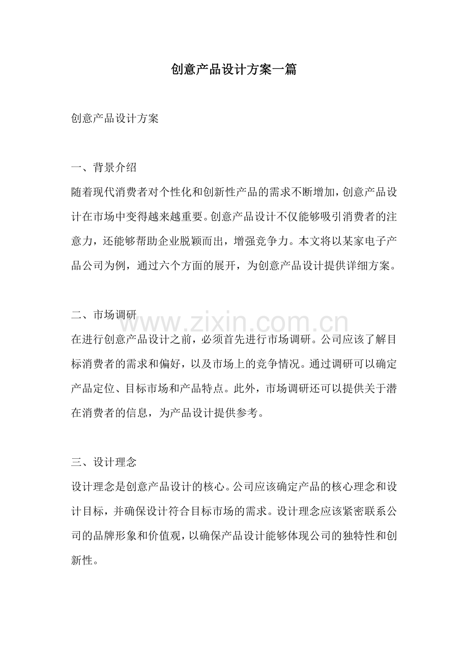 创意产品设计方案一篇.docx_第1页